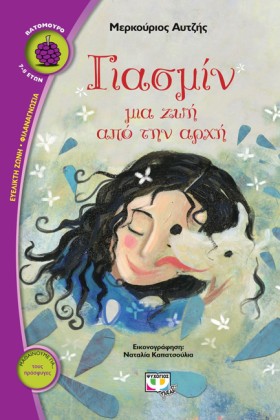 ΓΙΑΣΜΙΝ ΜΙ &hellip;