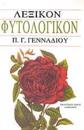 ΛΕΞΙΚΟΝ ΦΥ …