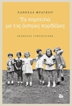 ΤΑ ΚΟΡΙΤΣΙ &hellip;
