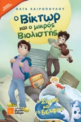 Ο ΒΙΚΤΩΡ Κ …