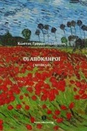 ΟΙ ΑΠΟΚΛΗΡ …