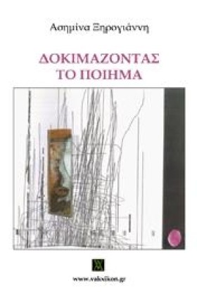 ΔΟΚΙΜΑΖΟΝΤ …
