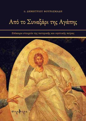 ΑΠΟ ΤΟ ΣΥΝ &hellip;