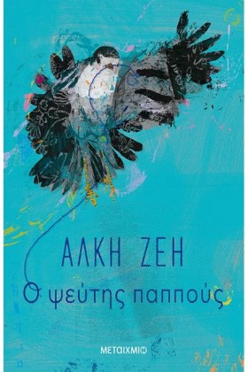 Ο ΨΕΥΤΗΣ Π &hellip;