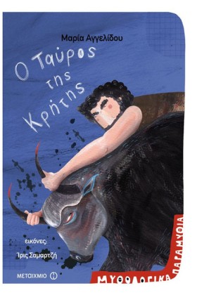 ΜΥΘΟΛΟΓΙΚΑ &hellip;