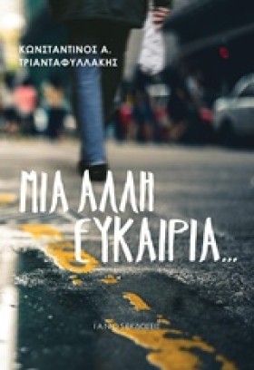 ΜΙΑ ΑΛΛΗ Ε &hellip;