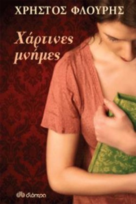 ΧΑΡΤΙΝΕΣ Μ &hellip;