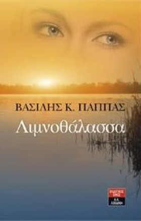 ΛΙΜΝΟΘΑΛΑΣ &hellip;