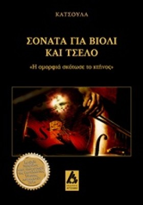 ΣΟΝΑΤΑ ΓΙΑ &hellip;