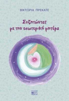 ΣΥΖΗΤΩΝΤΑΣ &hellip;