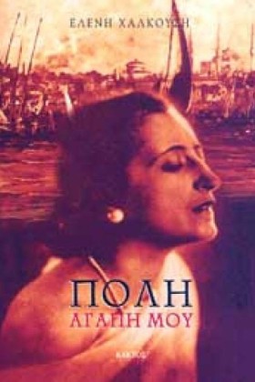 ΠΟΛΗ ΑΓΑΠΗ &hellip;