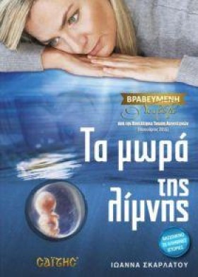 ΤΑ ΜΩΡΑ ΤΗ …