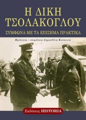 Η ΔΙΚΗ ΤΣΟ …