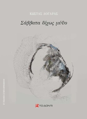 ΣΑΒΒΑΤΑ ΔΙ &hellip;