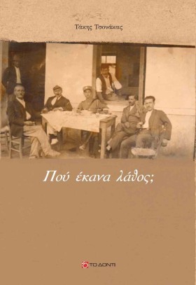 ΠΟΥ ΕΚΑΝΑ &hellip;