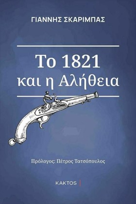 ΤΟ 1821 ΚΑ &hellip;