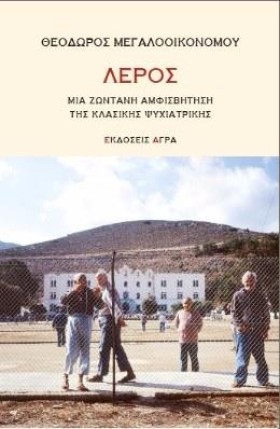 ΛΕΡΟΣ-ΜΙΑ …