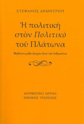 Η ΠΟΛΙΤΙΚΗ &hellip;