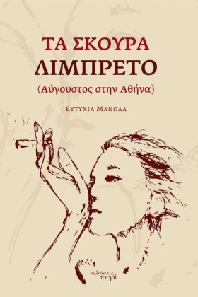 ΤΑ ΣΚΟΥΡΑ …