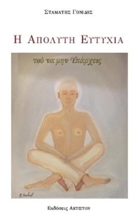 Η ΑΠΟΛΥΤΗ …