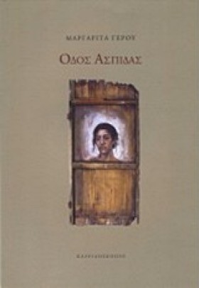 ΟΔΟΣ ΑΣΠΙΔ …