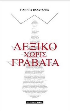 ΛΕΞΙΚΟ ΧΩΡ …