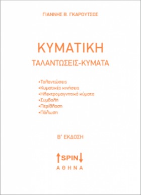 ΚΥΜΑΤΙΚΗ - …