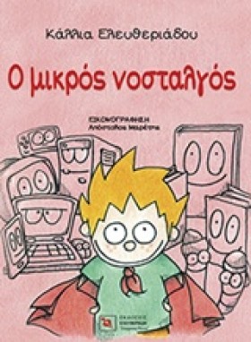 Ο ΜΙΚΡΟΣ Ν …