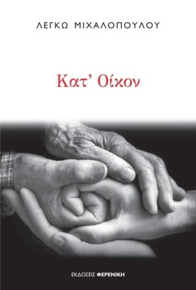 ΚΑΤ’ ΟΙΚΟΝ