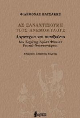 ΑΣ ΞΑΝΑΧΤΙ …