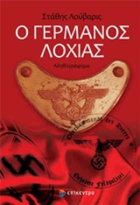 Ο ΓΕΡΜΑΝΟΣ &hellip;