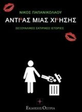 ΑΝΔΡΑΣ ΜΙΑ …