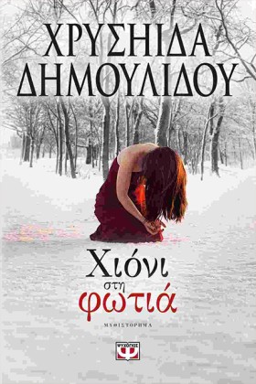 ΧΙΟΝΙ ΣΤΗ …