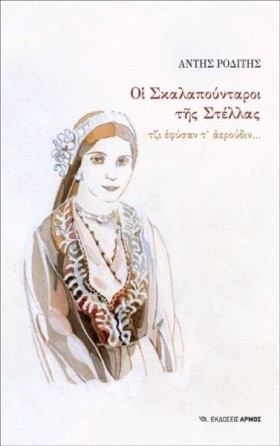 ΟΙ ΣΚΑΛΑΠΟ &hellip;