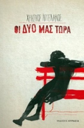 ΟΙ ΔΥΟ ΜΑΣ &hellip;