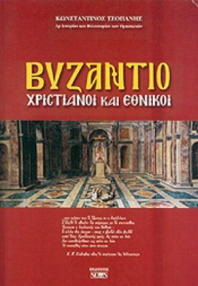 ΒΥΖΑΝΤΙΟ-Χ &hellip;