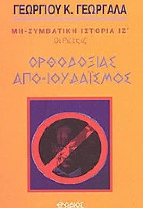ΟΡΘΟΔΟΞΙΑΣ …