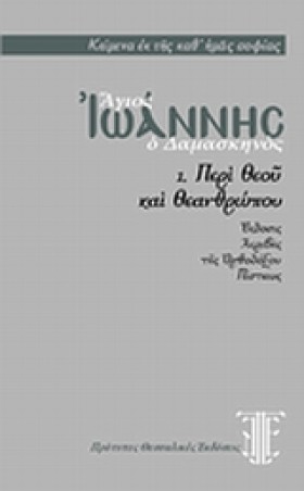 ΠΕΡΙ ΘΕΟΥ &hellip;