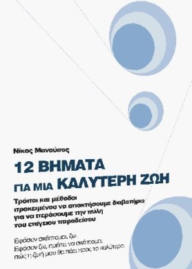12 ΒΗΜΑΤΑ …