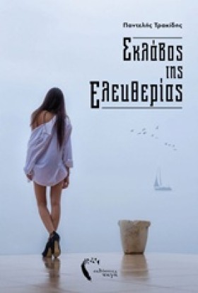 ΣΚΛΑΒΟΣ ΤΗ &hellip;