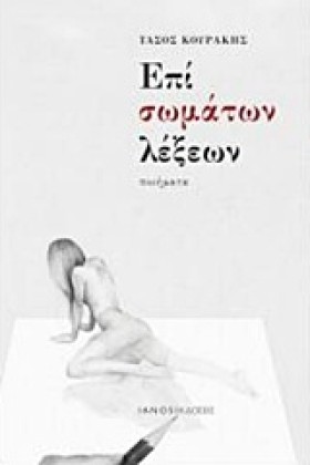 ΕΠΙ ΣΩΜΑΤΩ &hellip;