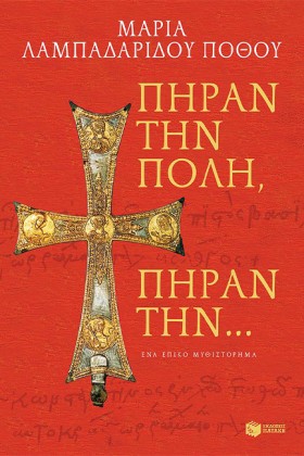ΠΗΡΑΝ ΤΗΝ &hellip;