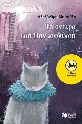 ΤΟ ΟΝΕΙΡΟ &hellip;