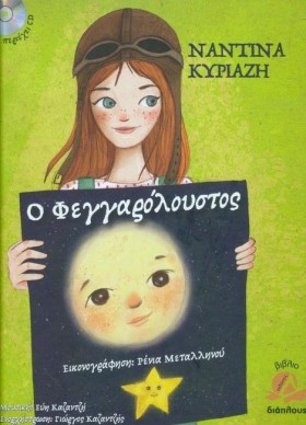Ο ΦΕΓΓΑΡΟΛ …