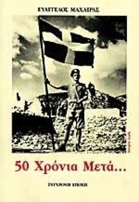 50 ΧΡΟΝΙΑ …