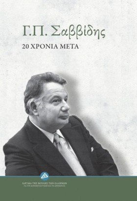 Γ. Π. ΣΑΒΒ …