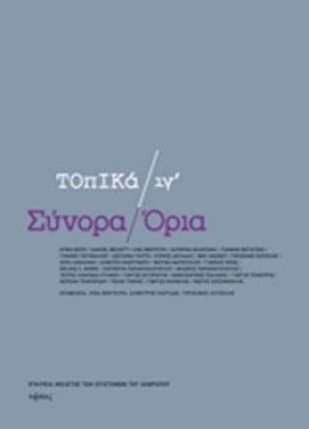 ΣΥΝΟΡΑ ΟΡΙ &hellip;