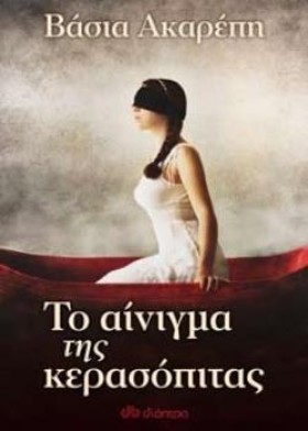 ΤΟ ΑΙΝΙΓΜΑ …