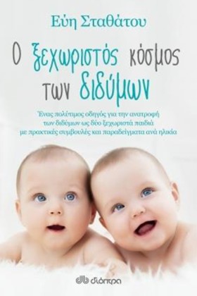 Ο ΞΕΧΩΡΙΣΤ …