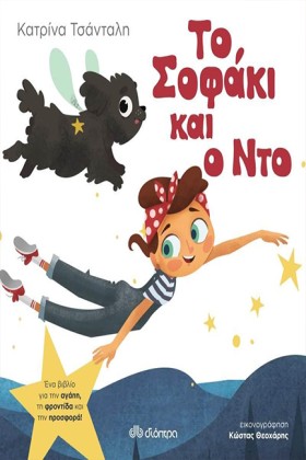 ΤΟ ΣΟΦΑΚΙ &hellip;